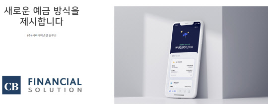 씨비파이낸셜솔루션이 금융위원회 혁신금융서비스로 재지정되면서 본격적인 서비스에 나선다고 밝혔다. 씨비파이낸셜솔루션 제공